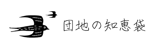 団地の知恵袋
